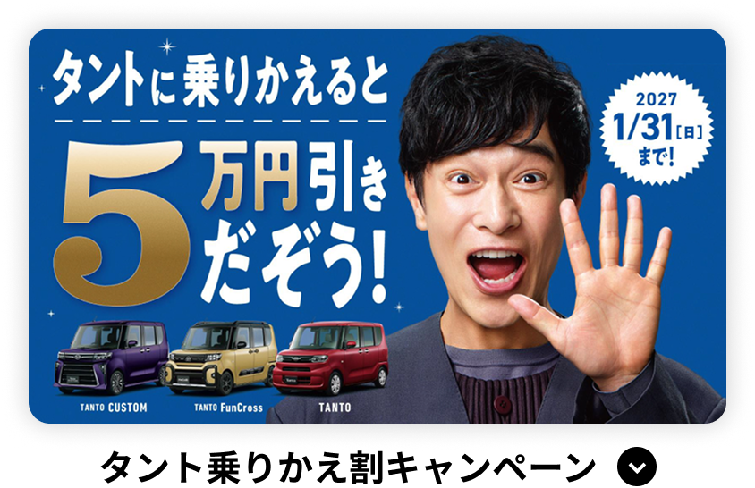 タント乗りかえ割キャンペーン